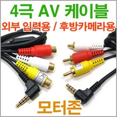 4극AV케이블/외부기기/후방카메라/RCA-3.5파이/모터존, 4극 케이블(숫)-3번G(0.7m), 1개