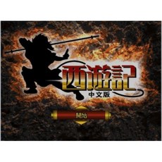 回憶經典電玩 西遊記中文版 PS1遊戲下載/PC運行 送修改器 支援win10 win11