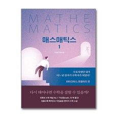 매스매틱스 1 길벗