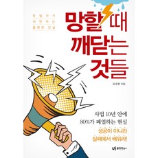 UI 失敗時才領悟的事：創業者視而不見的不便真相, 柳周賢