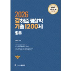 2026 강해준 경찰학 기출 1200제 총론편 새시대, 선택안함