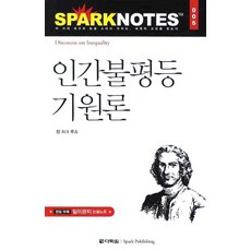 인간불평등 기원론, 다락원, 논술/작문