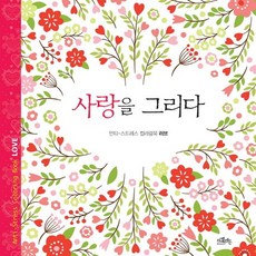 描繪愛情：舒壓著色書 LOVE, 編輯部, 變色龍圖書