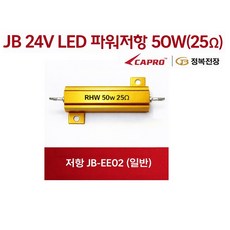 대성부품 JB 파워저항 50W 25옴 24V LED 부하매칭 저항 선타입 대형트럭 버스 화물차 깜박이 속도조절 릴레이 보조저항 싱글 더블 외큐 쌍큐 공용 엑시언트 프리마 LED작, 1개, ,