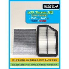 現代 TUCSON 2 3代 含ix35 2010 2021年, 1個, A(ix35),(濾網組合)(空氣濾網+冷氣濾網)