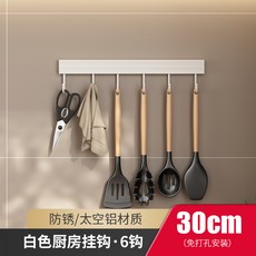 白色廚房掛鉤架免打孔一排掛杆壁掛牆上太空鋁廚具掛勺子鏟子掛架, 1個, 白色-608排鉤6鉤30cm(免打孔)