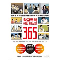 학교폭력 예방 매뉴얼 365