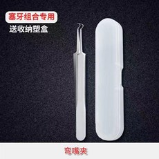 牙齒清潔工具組 剔牙器 牙線籤 尖嘴鑷子 勾針, 1個, 彎嘴夾加收納盒