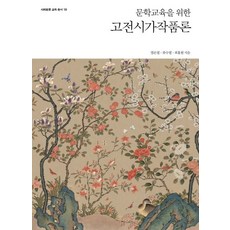 SapyoungAcademy 文學教育之古典詩歌作品論, 廉殷烈柳秀烈崔洪源