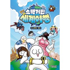 소맥거핀 찰칵! 세계여행 1: 스페인·영국, 샌드박스네트워크X소맥거핀 원저, 샌드박스스토리키즈, 단품