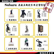 【鐘鳴汽車音響】速霸陸 SUBARU 原廠音響線組, 1個