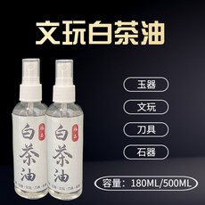 白茶油 文玩保養油 適用壽山石翡翠蜜蠟瑪瑙琥珀水晶和田玉, 1個, 高品質+白茶油,120毫陞1瓶 送噴頭