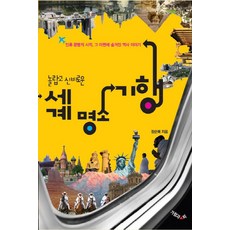 驚奇神秘的世界名勝之旅：人類文明開端其背後隱藏的歷史故事, 江與山, 張順福 著