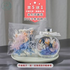 大好屋 浮游花 DIY材料包 5送1 乾燥花 永生花 聖誕節禮物 畢業禮物 花材包, 浮游花DIY【點點星火】,只有材料包，不含瓶子、油、鑷子