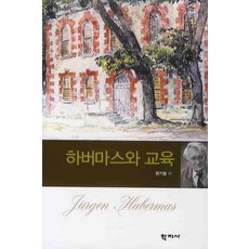 Hakjisa 哈伯瑪斯與教育, 韓基哲 著