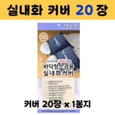 발로쓱 바닥청소 실내화 커버 20장(실내화 미포함), 1