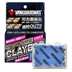 VANGUARDWAX MAGICSHINE CLAY BAR 鐵粉去除/粗糙OUT 全車色用 200g, 1個