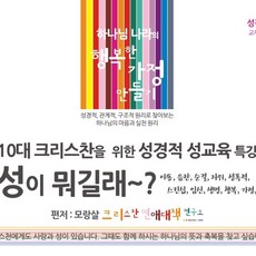 10대 크리스찬을 위한 성경적 성교육 특강 "성이 뭐길래?"
