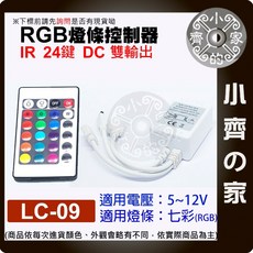 小齊的家 七彩 LED燈條 IR 紅外線 控制器 5-12V DC 雙輸出 RGB遙控器, LC-09