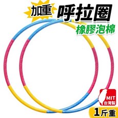 平面橡膠泡棉內加重鐵管呼拉圈 直徑87cm 安全呼啦圈 台灣製, 多色, 1個, 1kg