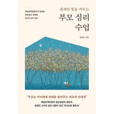 부모 심리 수업 / 권경인 / 라이프앤페이지