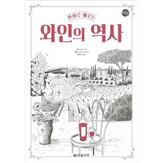 만화로 배우는 와인의 역사, 한빛비즈, 브누아 시마 글/다니엘 카사나브 그림/이정은 역
