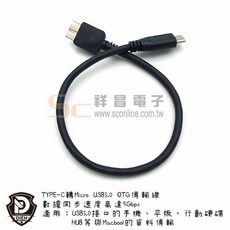 祥昌電子 USB-08 TypeC 轉 Micro USB3.0 傳輸線 OTG線 30CM, 1個