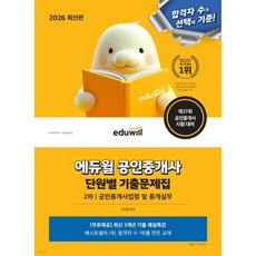 2026 에듀윌 공인중개사 2차 단원별 기출문제집 공인중개사법령 및 중개실무, 2026 에듀윌 공인중개사 2차 단원별 기출문제집 공인