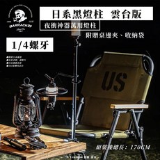 BARRACK09 日系燈柱 雲台版 萬用燈柱 附贈桌邊夾與收納袋, 1個, 黑