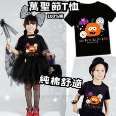 現貨當天寄 HH7(4-1)『獨家設計-兒童歡樂萬聖節純棉T恤/萬聖節T恤/上衣』萬聖節服飾.派對.