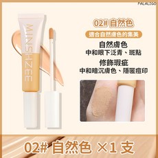 遮瑕膏 遮瑕筆 清透水潤 遮蓋毛孔痘印黑眼圈 提亮膚色平價遮瑕, 1個, 茗希芝-沁透修顏遮瑕液#02, 自然色