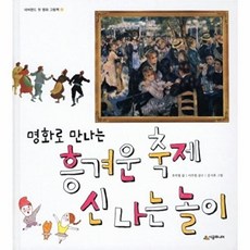 명화로 만나는 흥겨운 축제 신나는 놀이 [양장] (네버랜드 첫 명화 그림책 5), 없음