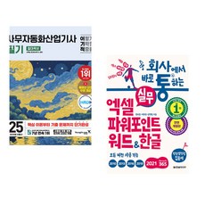 2025 이기적 사무자동화산업기사 필기 절대족보 + 회사에서 바로 통하는 실무 엑셀 파워포인트 워드&한글 (전2권)