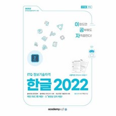 [웅진북센] 2025 이공자 ITQ 한글 2022, 아카데미소프트, KIE기획연구실