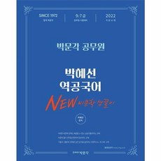 2022 공무원 박혜선 역공국어 New 비문학 쌍끌이:9, 박문각