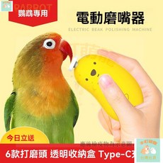 本町 鸚鵡電動磨嘴器 鳥用磨爪器 打磨指甲 虎皮牡丹玄風磨喙工具 寵物專用 寵物磨甲器 磨趾器 電動指甲刀 充電帶, 1個, 【送6個打磨頭+充電線+收納盒】,基礎款-無燈無擋位調節（需7號電池）