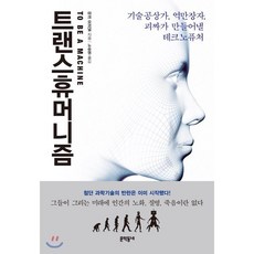 트랜스휴머니즘 : 기술공상가 억만장자 괴짜가 만들어낼 테크노퓨처, 마크 오코널 저/노승영 역, 문학동네