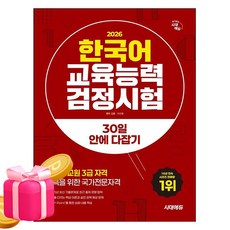 시대고시기획 2026 한국어교육능력검정시험 30일 시험