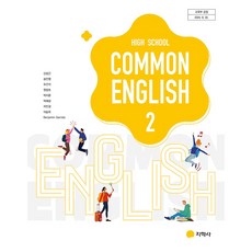지학사 고등학교 교과서 1학년 공통영어2 신상근 22개정, 영어영역, 고등학생