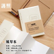 RAYRAYGO 本字時多 TN替芯【風琴本】2款 6折/14頁 180g水彩紙 燙金封面 TN綁帶本適用 手帳配件, 1個, 《護照款》摺頁風琴本（白色）