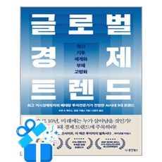 [동양북스] 글로벌 경제 트렌드 /마스크제공, 코엔 드 레우스, 필립 기젤스 , 신용우