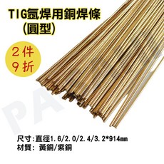 氬焊補條 銅焊條 銅補條, 1個, 黃銅,1.6*914mm(1kg)
