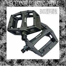 I.H BMX MECHANIK 塑料踏板 特技腳踏車 街道車 下坡車 場地車 耐磨輕量化, 1個, 黑色, 黑色