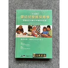 彩色圖說嬰幼兒發展保育學: 學齡前兒童的照顧與發展 合記圖書