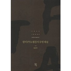 한미 FTA 원산지 규정 해설, 다른세상, 김의기 저