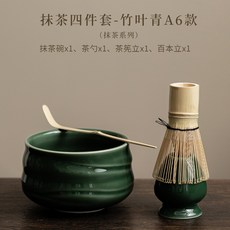 日式抹茶套組陶瓷抹茶碗茶筅立茶勺百本立茶宋代點茶工具茶道配件抹茶系列茶具組辦公室茶盤茶壺茶杯泡茶器茶具套裝茶文化, 抹茶四件套-竹葉青a6款, 1個