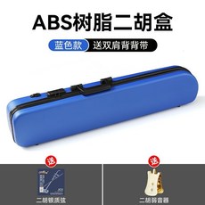 巨匠工廠 雙肩背二胡盒子 ABS樹脂琴盒 密碼鎖濕度計 二胡硬包配件, 藍色【豪華款/帶密碼鎖】+銀質弦+弱音器, 1個