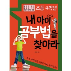 초등 4학년 내 아이 공부법을 찾아라:불안한 엄마 불안한 아이 맞춤형 공부법 코칭, 경향미디어