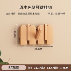 玄關置物架 掛鉤 掛勾 木質掛鉤 實木掛勾 衣服掛鉤 牆壁掛鉤 壁掛勾 玄關掛勾 掛衣架門后琴鍵掛鉤黑胡桃木掛衣架墻上壁, 1個, （新升級圓弧掛鉤）原木色-3鉤
