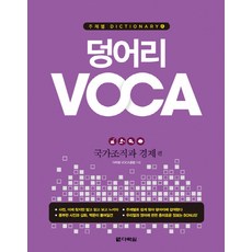 Darakwon 塊狀VOCA： 國家組織與經濟篇, 無null